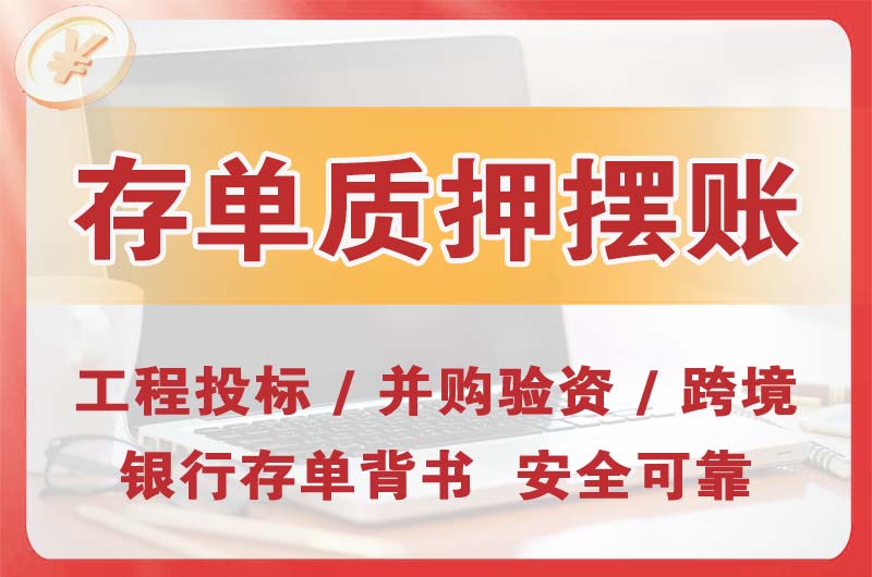 通化大额存单质押摆账